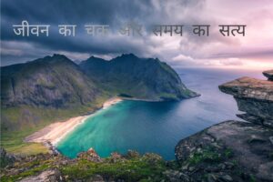 जीवन का चक्र और समय का सत्य